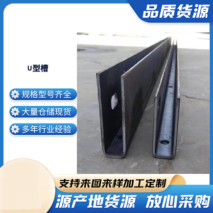 远安上海市U型槽钢